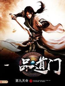 一品道门在线视频观看,在线视频带你领略神秘门派风采